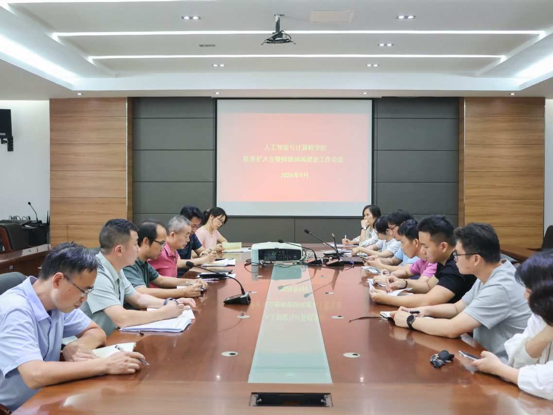 人工智能与计算机学院召开院务扩...